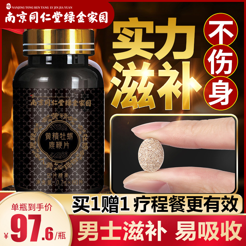 南京同仁堂鹿鞭片男用性保健正品人参黄精牡蛎肽玛咖片滋肾补虚LK在类目 传统滋补营养品, 鹿茸, 其它鹿类滋补品中 - 来自Buy2taobao.com提供专业的淘宝代购服务