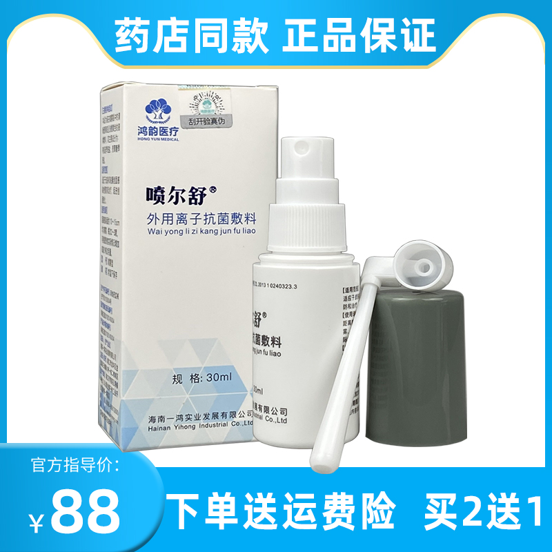 【噴爾舒】買2送1噴爾舒外用離子抗菌敷料30ml在類目 OTC藥品/醫療器械/計生用品, 保健用品, 護具中 - 來自Buy2taobao.com提供專業的淘寶代購服務