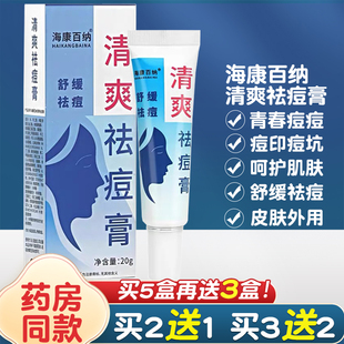 海康百纳清爽祛痘膏终身美丽清热祛痘膏青春痘印霜粉刺去痘维肤膏