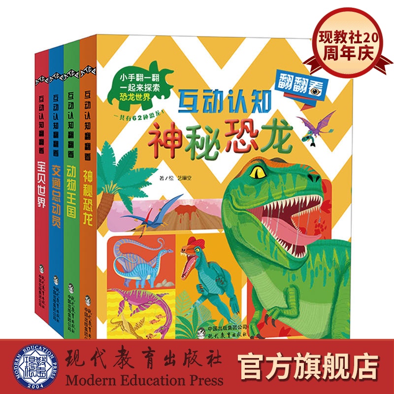 互动认知翻翻看 套装共4册  动物王国神秘恐龙宝贝世界交通总动员 翻翻书童书 3-6岁玩具书少儿童书儿童文学儿童启蒙亲子教育