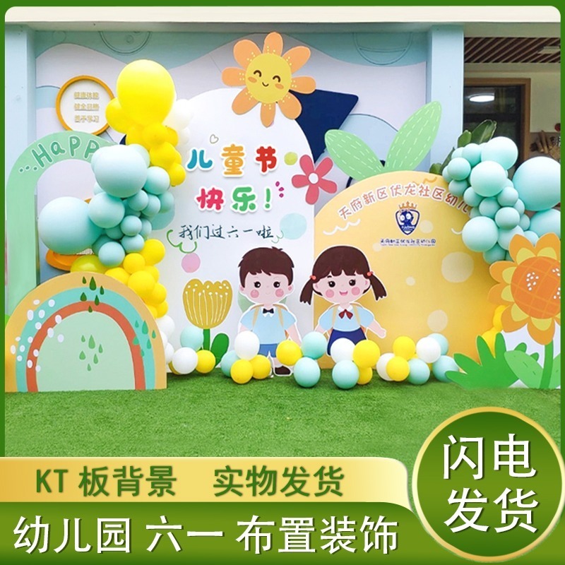 六一儿童节活动气球装饰幼儿园小学快乐主题KT板背景墙定制签名墙