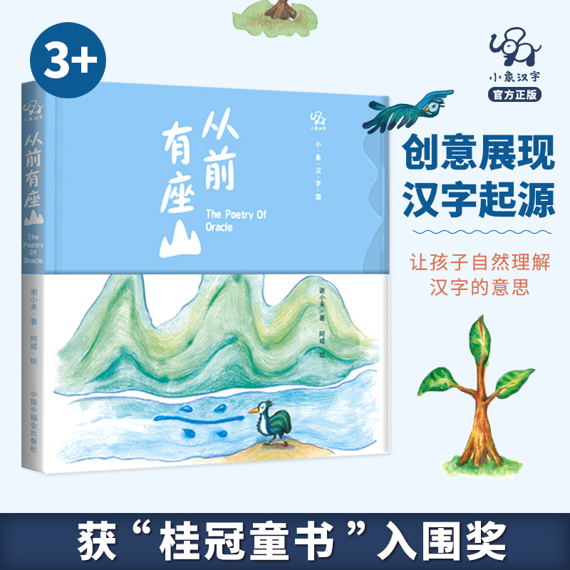 小象汉字从前有座山甲骨文绘本故事书幼儿园3-6岁精装老师推荐阅读宝宝亲子小班书6岁象形字人教版教具儿童图书启蒙早教认知书