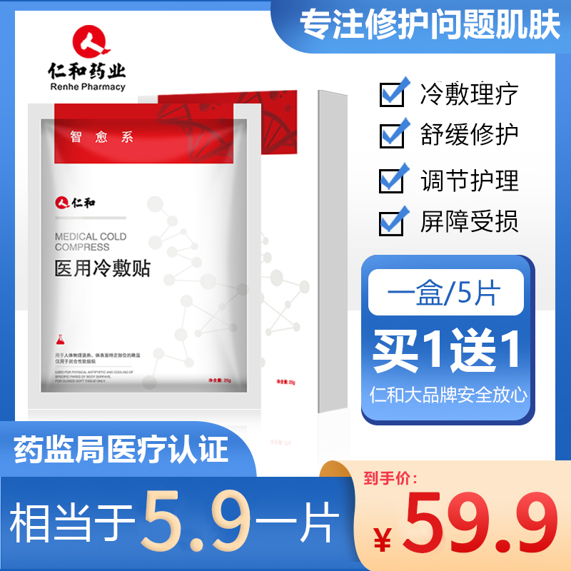 仁和医用医美冷敷贴正品修复补水保湿淡化痘印降温舒缓中药面膜型|ruв категории ОТК лекарств/медицинское оборудование/МФПР товаров, медицинское оборудование, наложение повязок - от Buy2taobao.com для оказания профессиональной услуги покупки агента Taobao