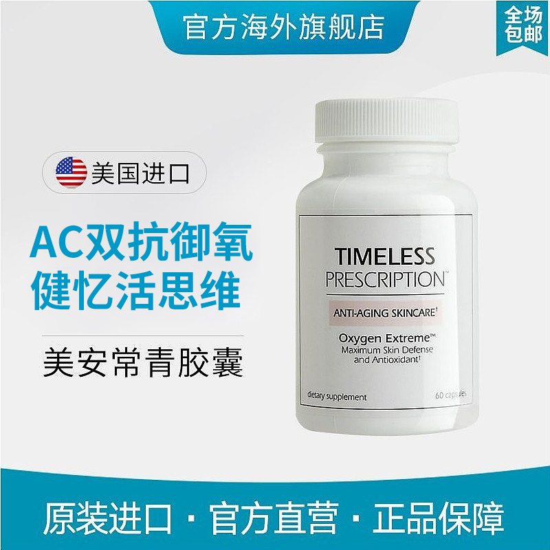 美安Timeless Prescription奶蓟草维生素ac双抗常青胶囊花青素