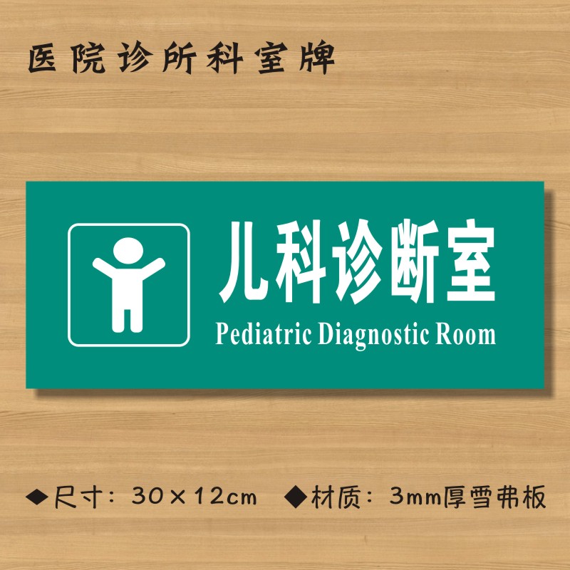 儿科诊断医院诊所门牌科室医药标识卫生院卫生标志牌