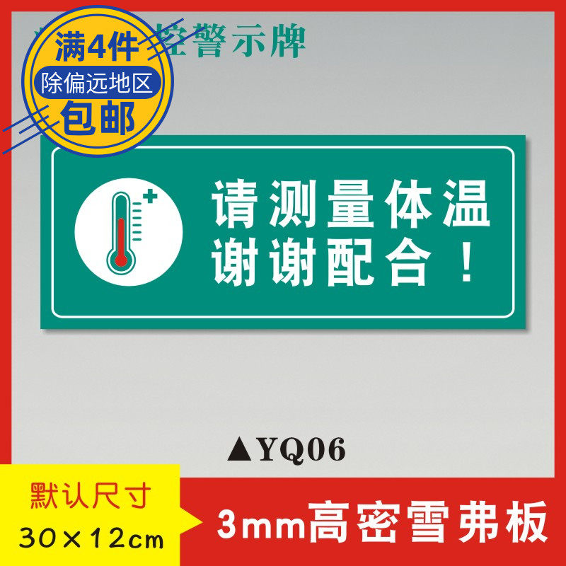 疫情提示标识标志牌消毒温馨防范预防宣传测量标志牌