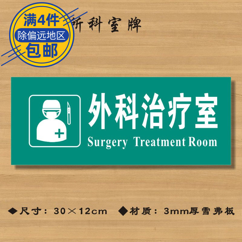外科治疗医院诊所门牌科室医药标识卫生院卫生标志牌