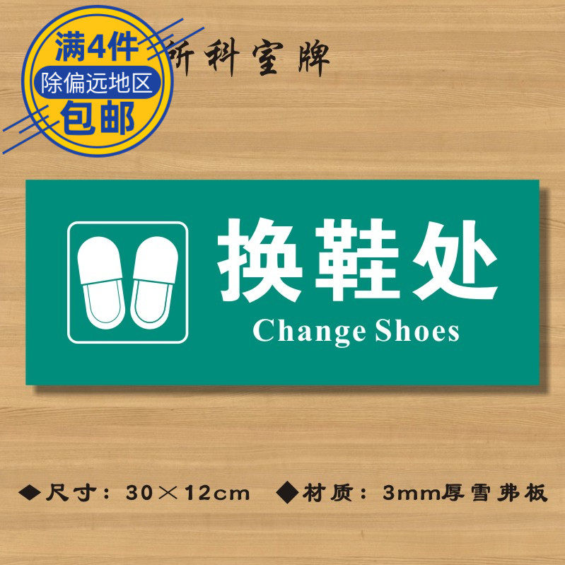 换鞋处医院诊所门牌科室医药标识卫生院卫生所卫生标志牌