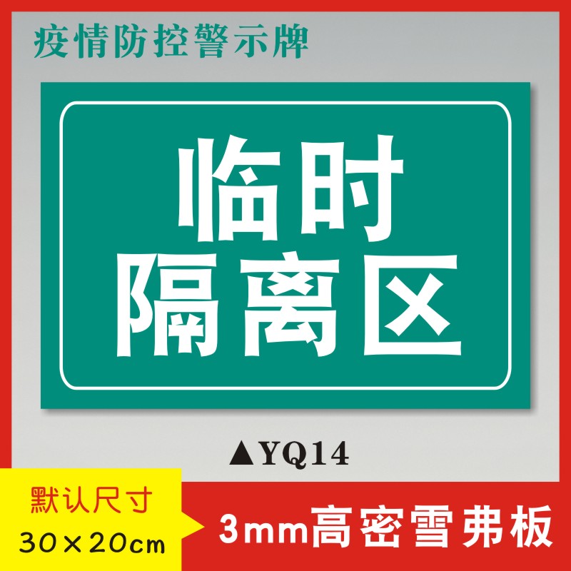 疫情提示临时隔离区防控警示预防宣传标识防范标志牌