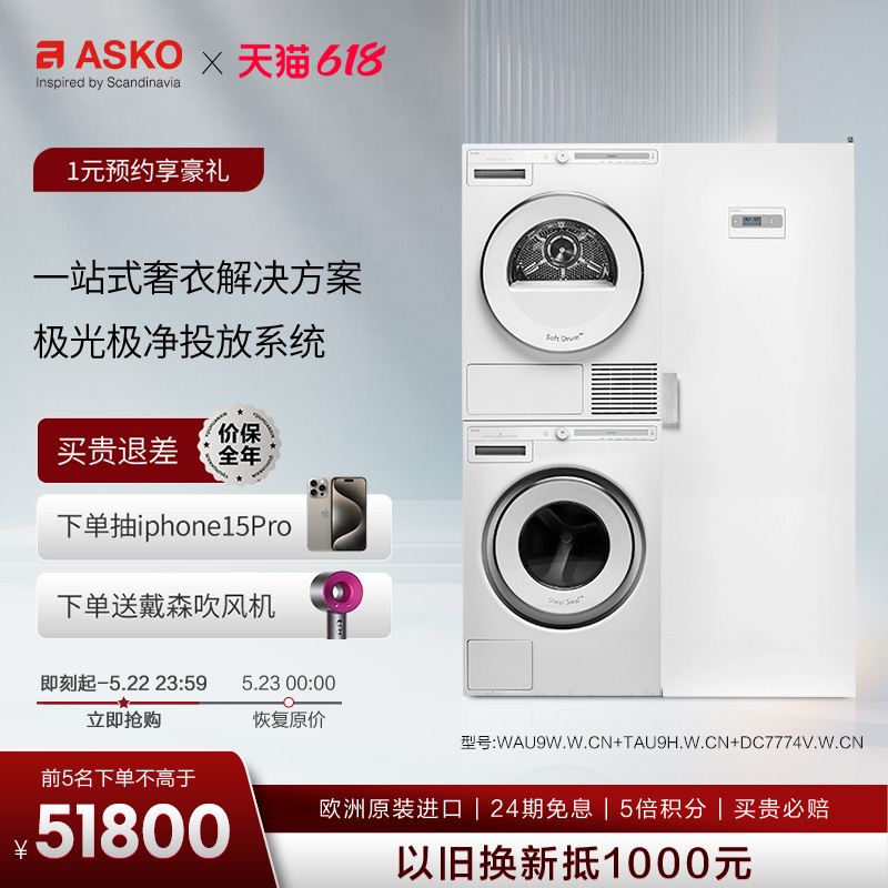 ASKO重磅新品【极光Pro】欧洲原装进口自动投放洗烘护洗衣房