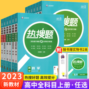 【新教材】2023新高一高二热搜题数学物理化学生物必修第一册人教版选择性必修一二王后雄敲重点高中同步讲解练习讲练辅导资料