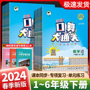 2024版小学口算大通关一二三四五六年级上下册数学人教版苏教版北师版数学思维训练同步练习册口算心算速算天天练计算小达人练习册