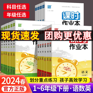 2024新版通城学典课时作业本小学一二三四五六年级语文数学英语上下册人教苏教北师版小学123456年级上下册课堂同步作业专项练习册