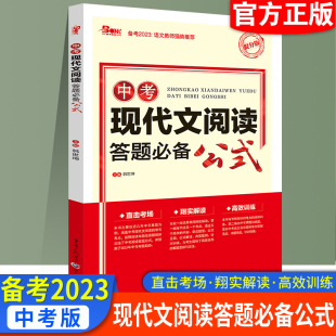 2023新版中考现代文阅读答题必备公式模板初中语文课外阅读理解专项训练书提分技巧七八九年级初一初二初三说明文议论文记叙文大全