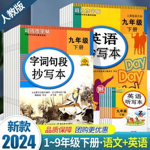 2024春司马彦字帖英语语文字词句生字抄写本一二三四五六七八九年级下册人教版赠听写本写字课课练同步正楷钢笔临摹描红暑假练字本