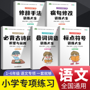 芝麻助优小学语文专项训练一本全5册古诗词病句修改叠词词语修辞手法标点符号训练大全一二三四五六年级同步专项练习手册叠词大全