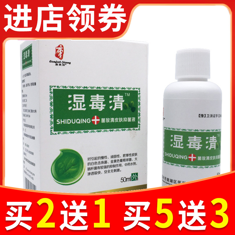 德诚堂医疗器械专营店的优惠券大全—康复源湿毒清菌敌清皮肤抑菌液