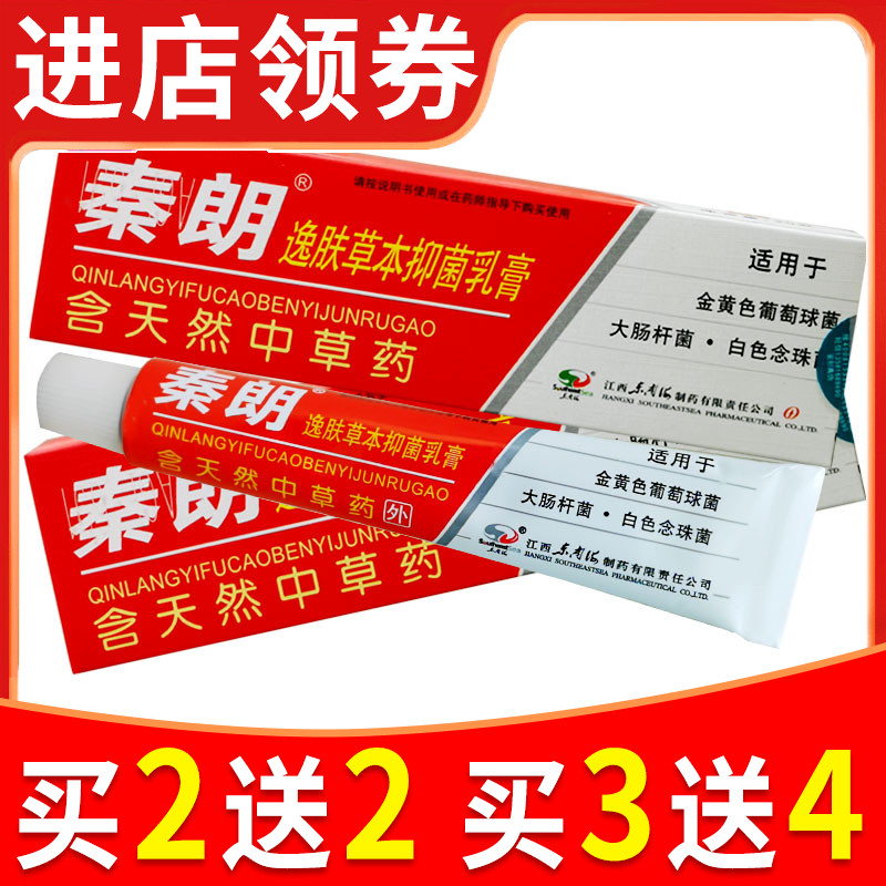 秦朗药膏逸肤草本抑菌乳膏正品成人男女大腿内侧皮肤瘙痒止痒软膏