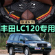 丰田普拉多霸道LC1202700/4000 03/04/05/06/07/08/09款专用脚垫