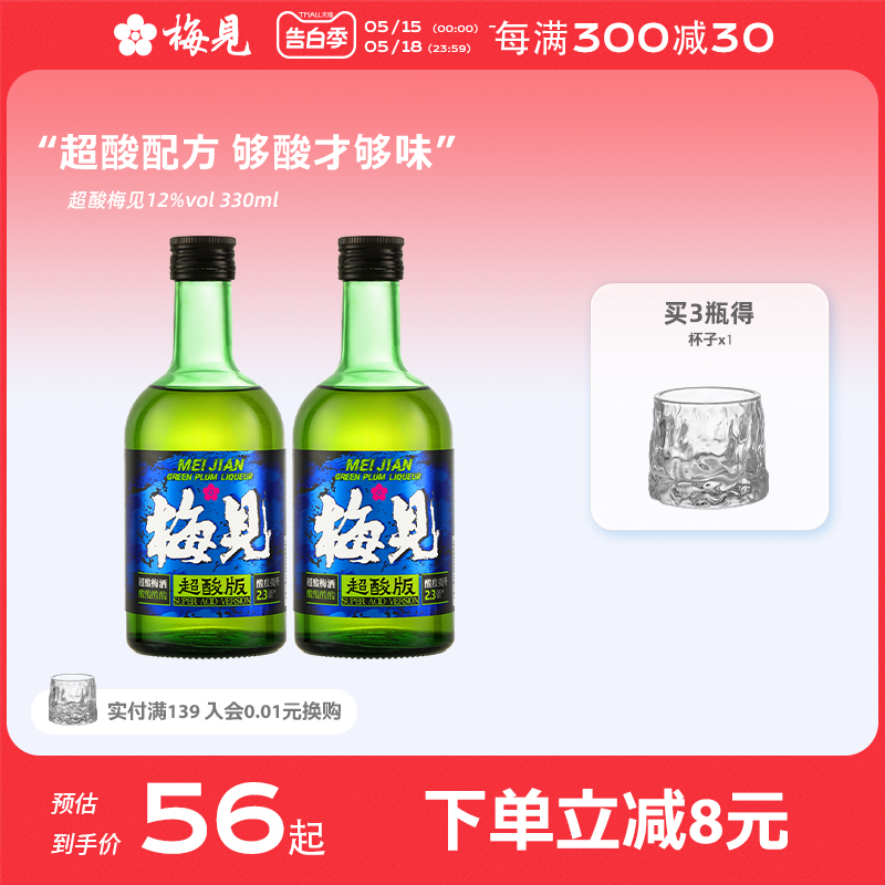 【新品】梅见青梅酒12度超酸版梅酒