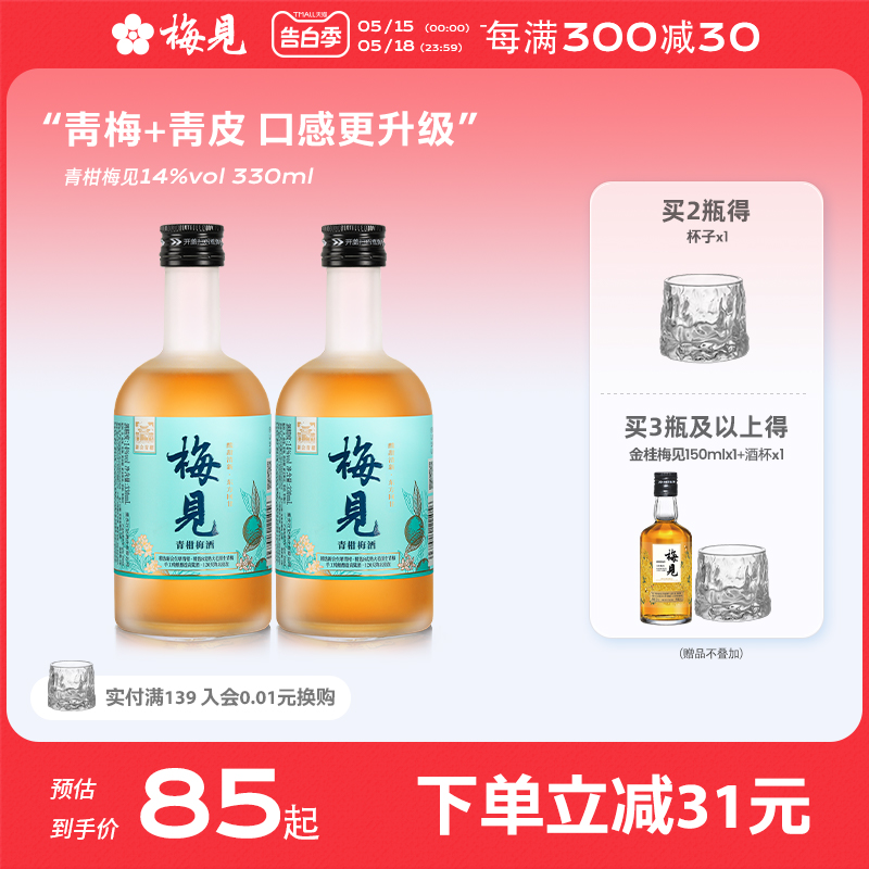 梅见14度青柑梅酒330ml低度酒