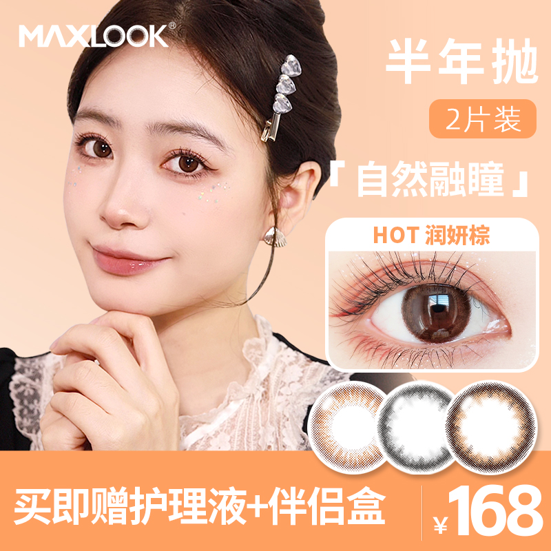 MAXLOOK韩国超薄美瞳半年抛小