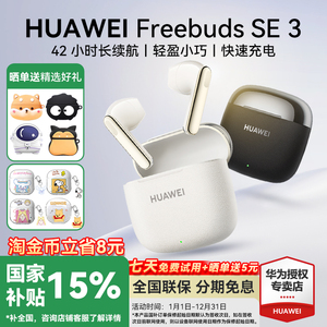 华为FreeBuds SE 3无线蓝牙耳机政府补贴长续航2025新款官方旗舰