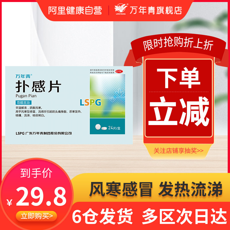 万年青扑感片24片风寒感冒药流感头痛身体酸恶寒发热打喷嚏流鼻涕
