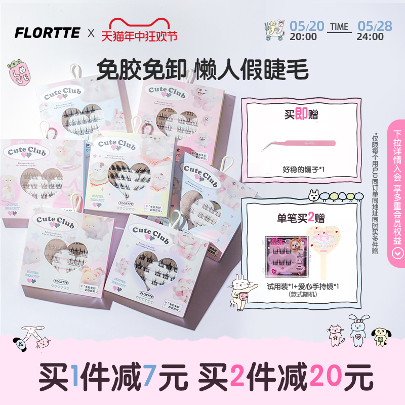 FLORTTE/花洛莉亚自粘免胶假