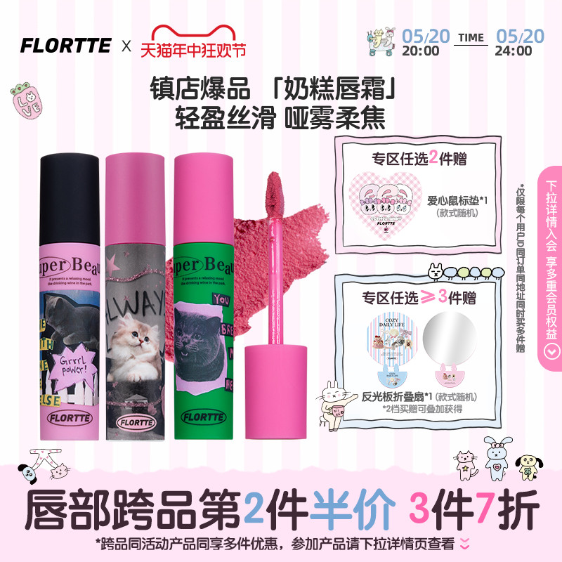 FLORTTE/花洛莉亚奶糕唇霜雾