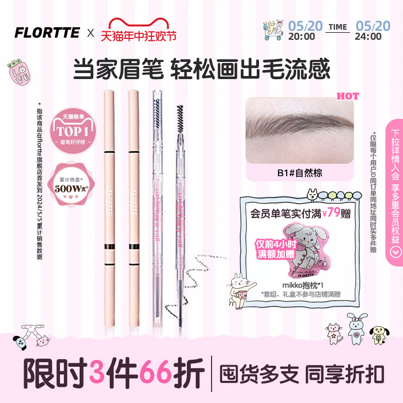 FLORTTE/花洛莉亚眉笔自然防