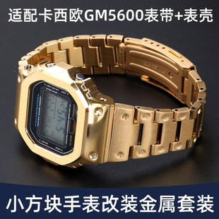 适配卡西欧小方块改装配件GM5600表壳/GMW5000/DW5600金属手表带