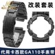 适配g-shock卡西欧手表带Casio配件GA110黑金ga120替换表壳表带16