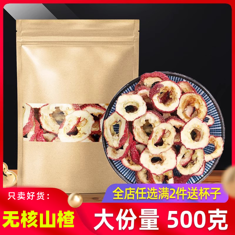 无核山楂干片泡茶500g克散装新货无籽去核山渣空心圈泡水零食特产