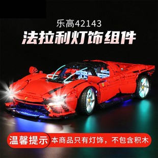 灯饰适用LEGO乐高42143法拉利daytona SP3汽车跑车赛车配件灯光组