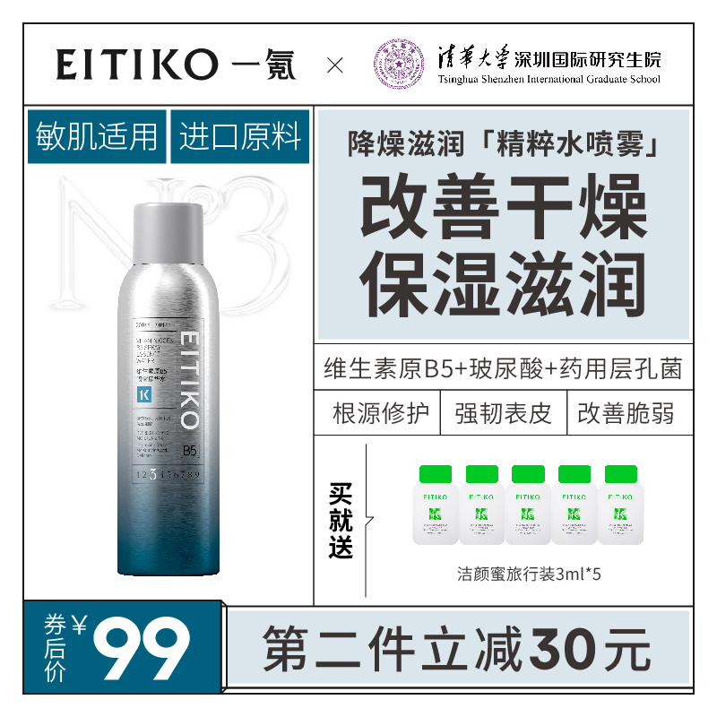 EITIKO一氪维生素B5精华爽肤水喷雾补水保湿舒缓敏感肌肤泛红修护