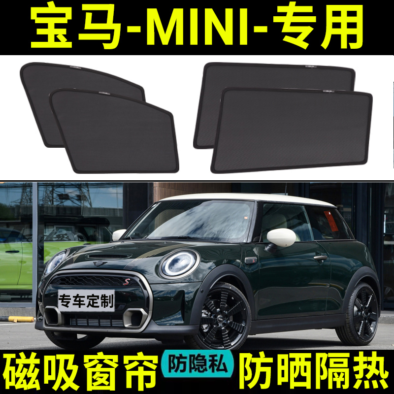 适用于宝马MINI汽车遮阳帘车窗防晒隔热遮光侧窗隐私纱网磁吸式挡