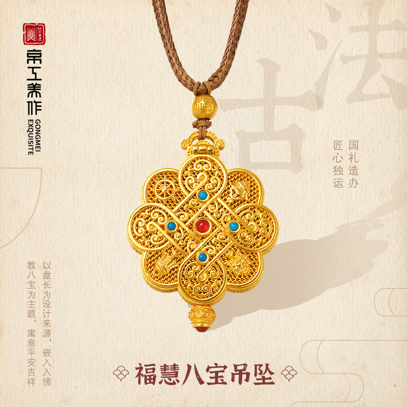 新品首发北京工美集团京工美作古法黄金福慧八宝金吊坠黄金