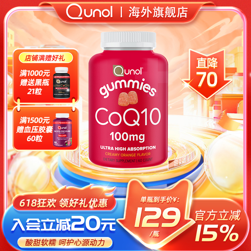 Qunol酋诺辅酶q10软糖60粒