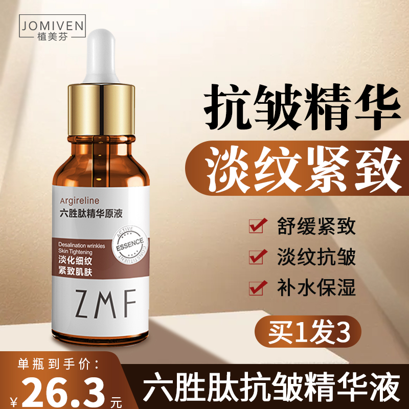 六胜肽抗皱原液淡化皱纹法令纹细纹提拉紧致精华液抗初老护肤品