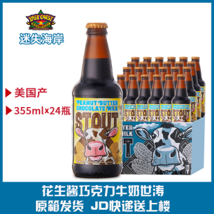 整箱美国精酿迷失海岸Lost Coast花生酱巧克力牛奶世涛355ML*24