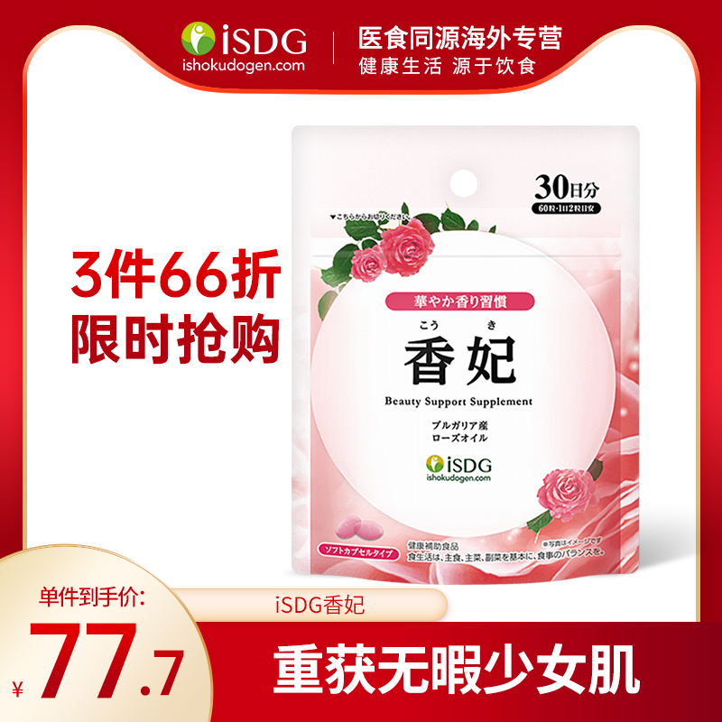 【效期到7月底】ISDG日本进口玫瑰精油口气清新丸60粒去臭生香妃|ruв категории здоровое питание/в рационе питания дополнительное питание, в рационе питания дополнительное питание, растительных экстрактов/выдержка, розовое масло - от Buy2taobao.com для оказания профессиональной услуги покупки агента Taobao