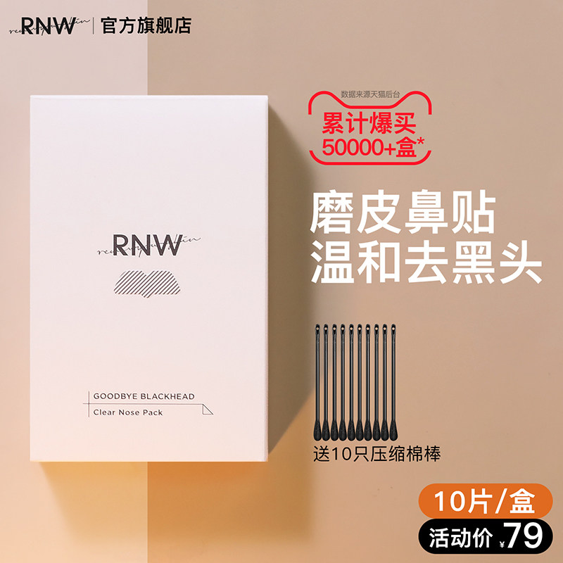 rnw去黑头鼻贴官方旗舰店导出液祛粉刺收缩毛孔温和不刺激男女士