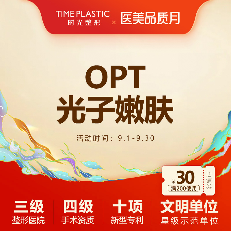 上海时光整形OPT光子嫩肤淡斑美白祛黄收缩毛孔提亮肤色在类目 本地化生活服务, 健康服务, 医学美容, 光电美肤中 - 来自Buy2taobao.com提供专业的淘宝代购服务