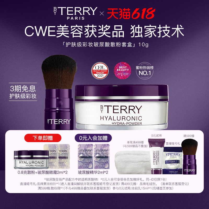 【618大促美妆大牌】BYTERRY/泰芮玻尿酸柔焦蜜粉散粉10g控油定妆