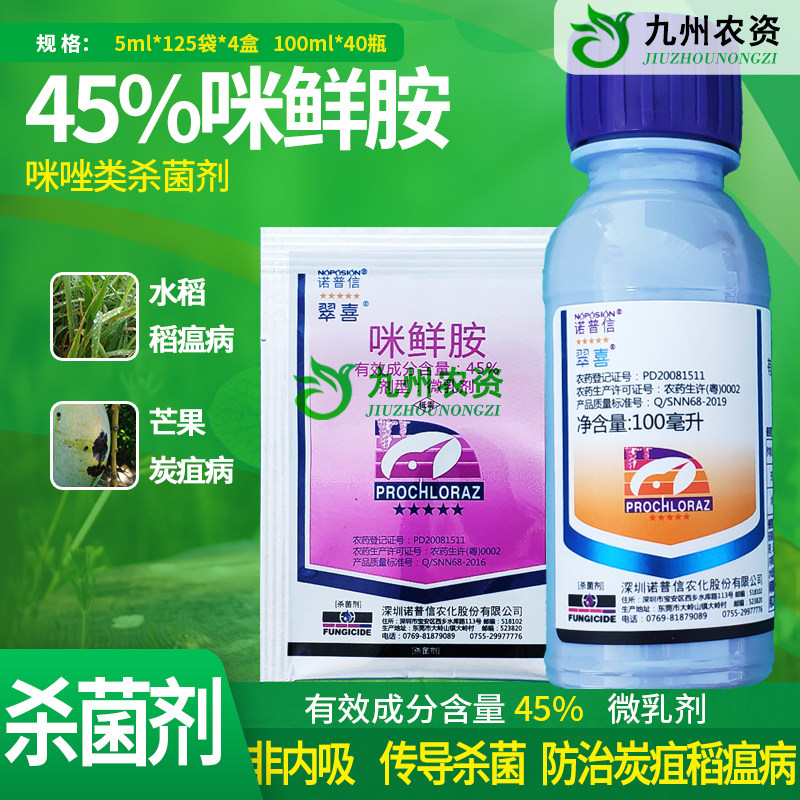 咪鲜胺45%诺普信翠喜咪鲜胺 葡萄辣椒黑斑病炭疽病褐斑病杀菌剂