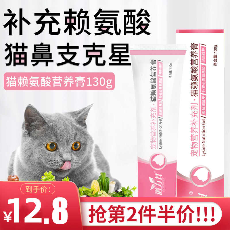 宠物用品猫咪赖氨酸营养膏130g 补充营养缓解猫鼻支流眼泪打喷嚏