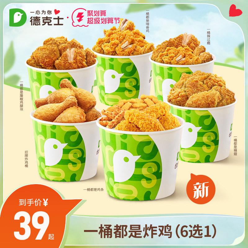【新品】德克士 一桶都是炸鸡 6选1  单次兑换券 炸鸡翅小食s