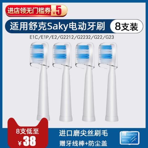 适配Saky舒客/舒克电动牙刷刷头替换e1c/e1p/g22/g2212/g2232/g23
