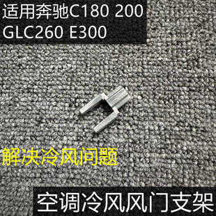 适用奔驰C180 C200GLC260空调冷暖风支架E300l蒸发箱电机翻板假肢